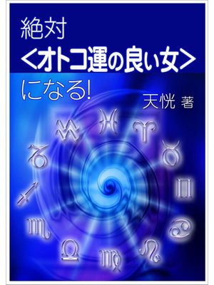 cover image of 絶対＜オトコ運の良い女＞になる!